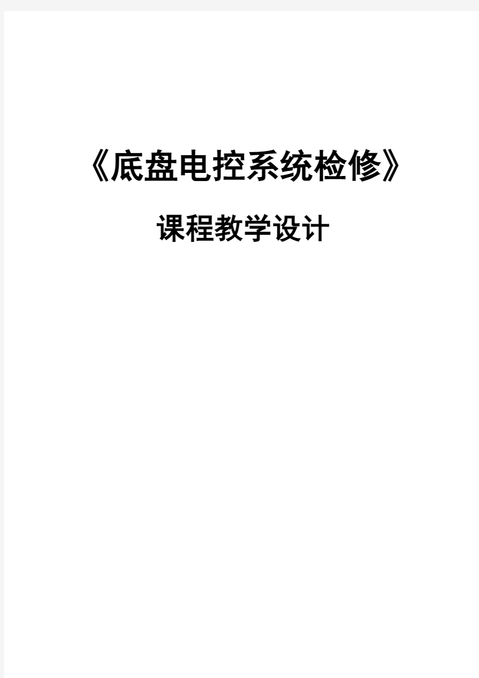 《底盘电控系统检修》课程教学设计