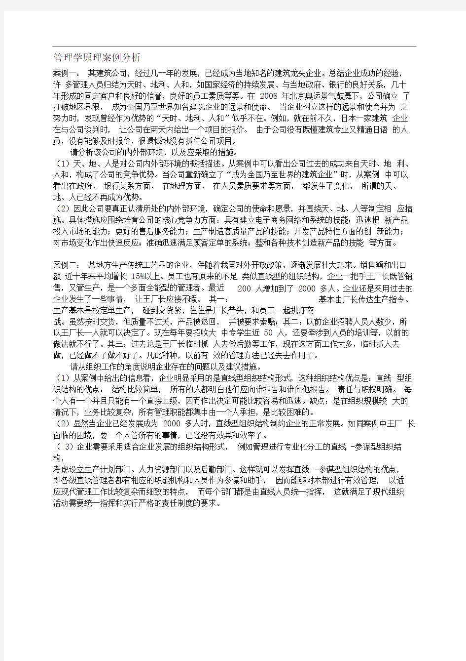 管理学原理案例分析