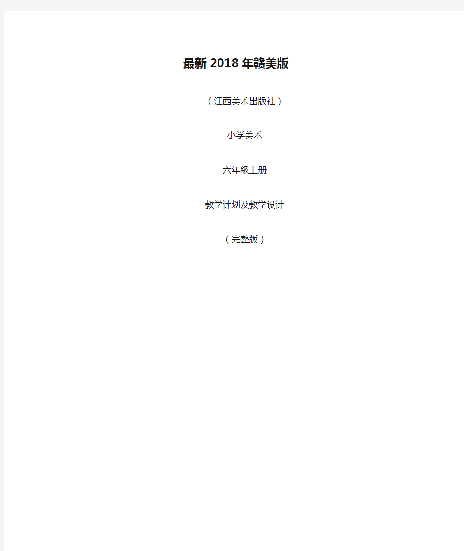 最新2018年赣美版(江西美术出版社)小学美术六年级上册教案(完整版)