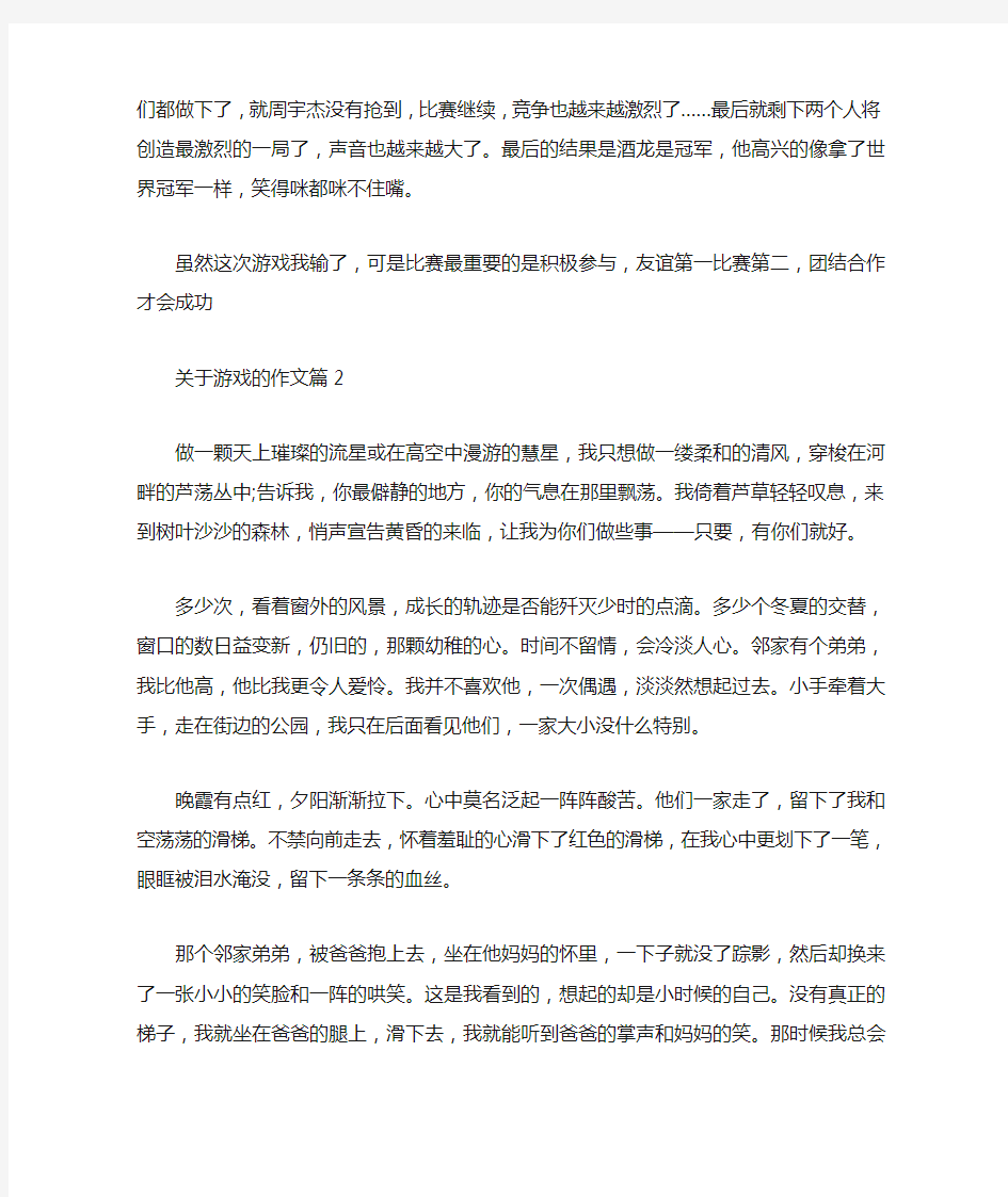 关于游戏的作文3篇