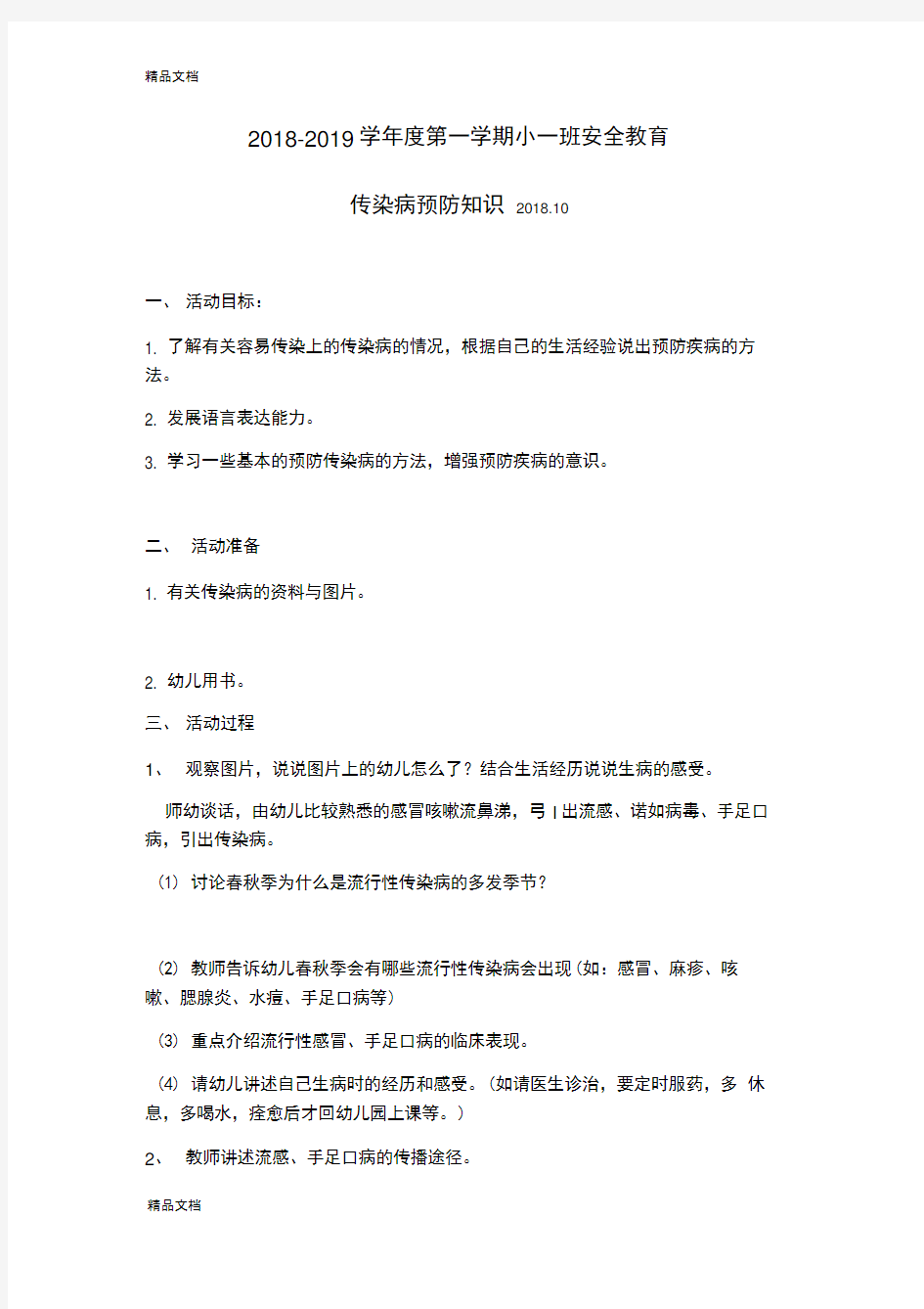 最新小班预防传染病教案