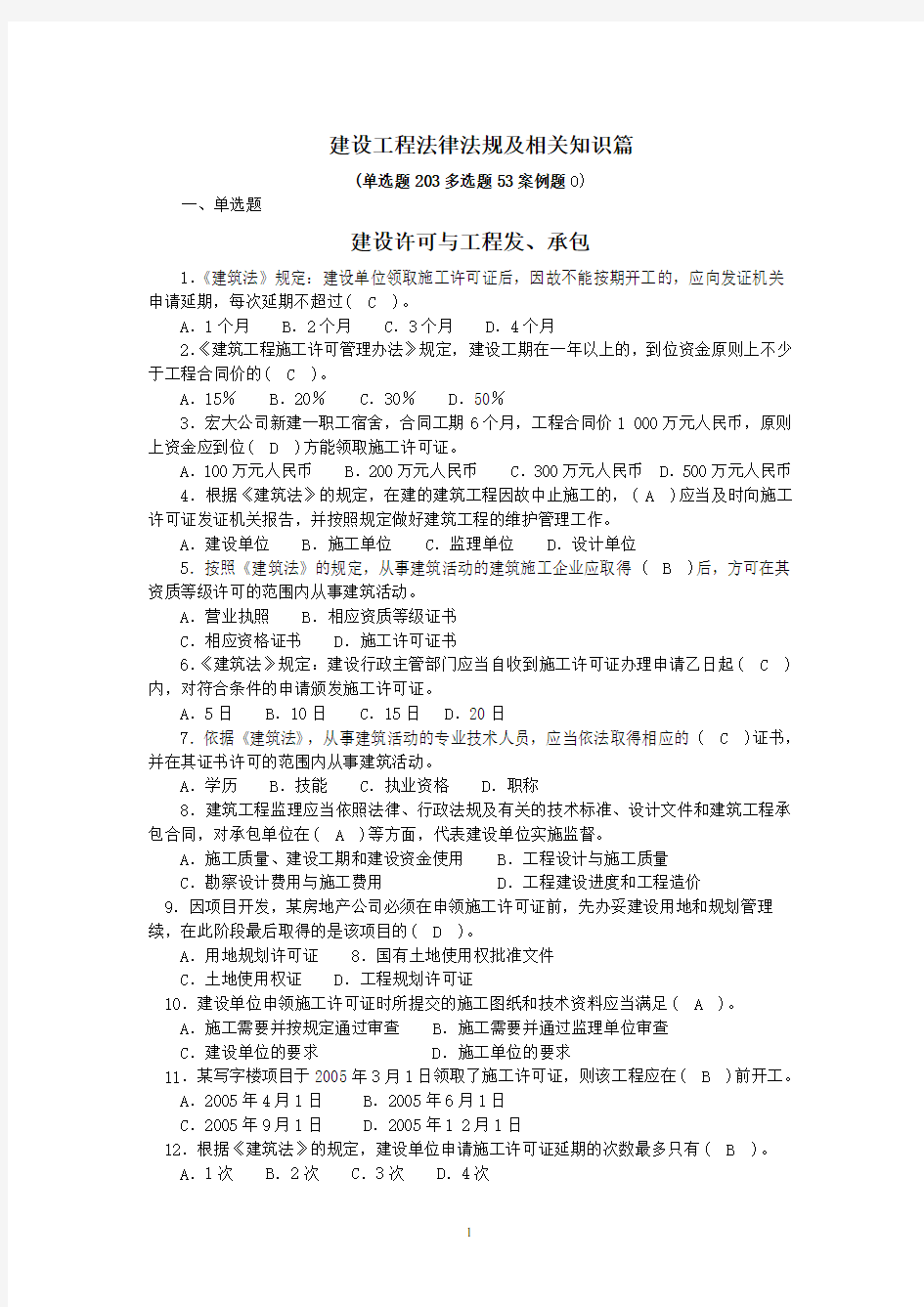 建设工程法律法规及相关知识篇(题库)