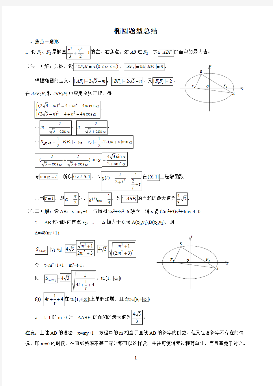 (完整)椭圆题型总结(较难),推荐文档