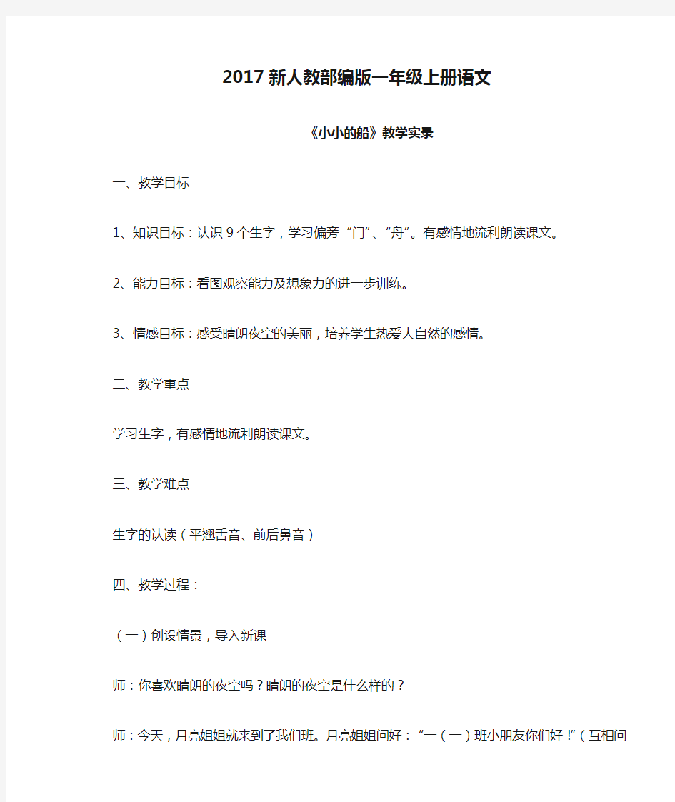 2017新人教部编版一年级上册语文《小小的船》教学实录