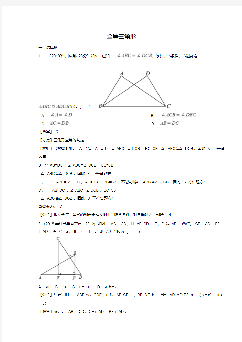 2018年全国中考数学真题汇编：全等三角形