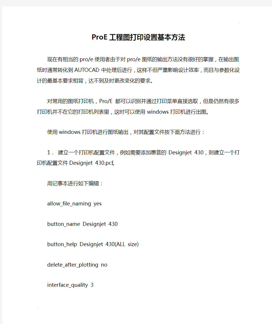 ProE工程图打印设置基本方法