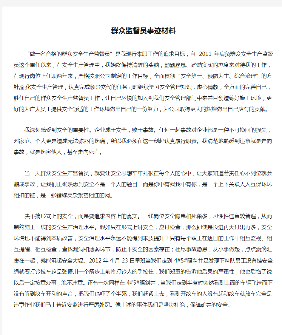 群众监督员事迹材料