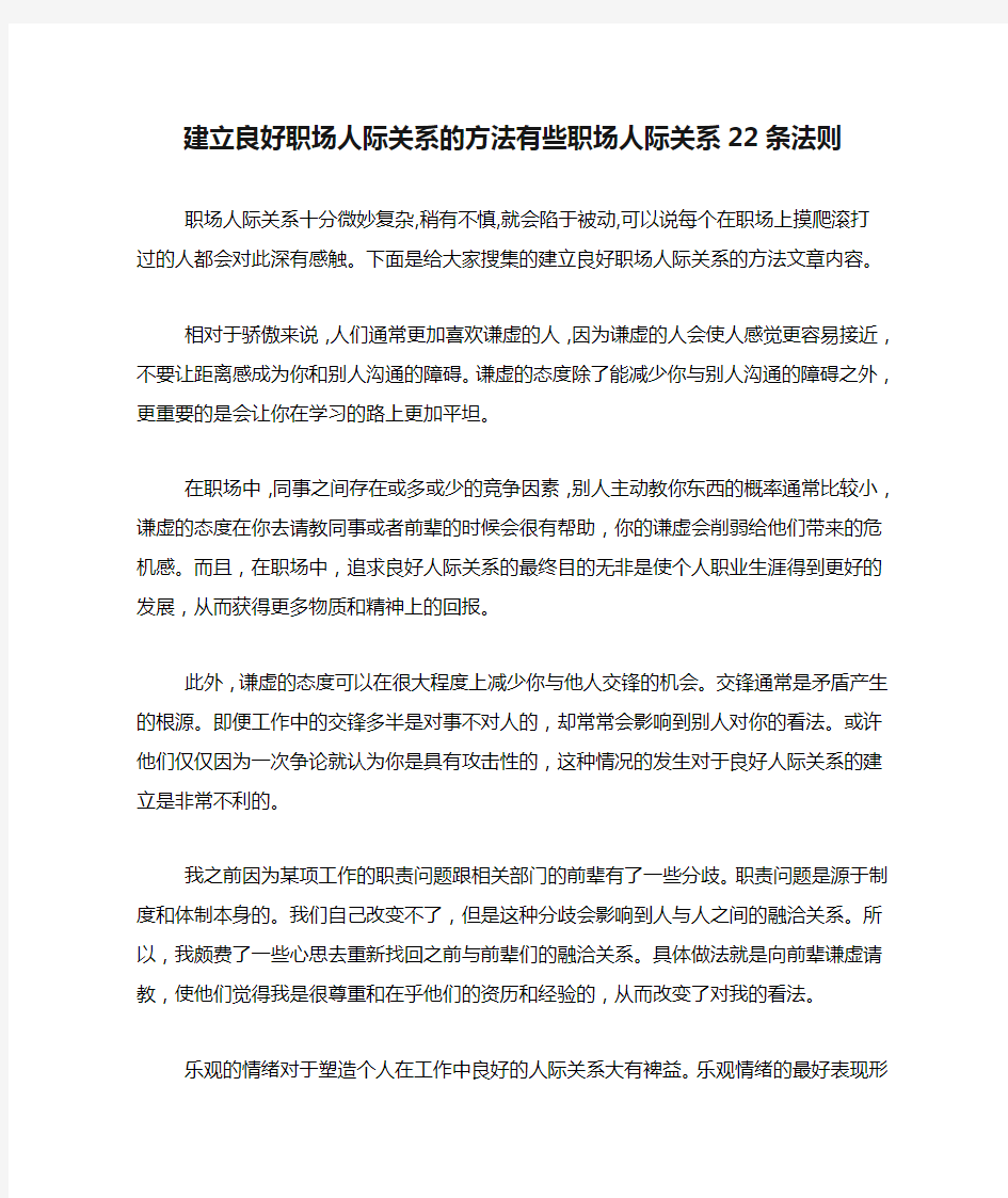 建立良好职场人际关系的方法有些职场人际关系22条法则