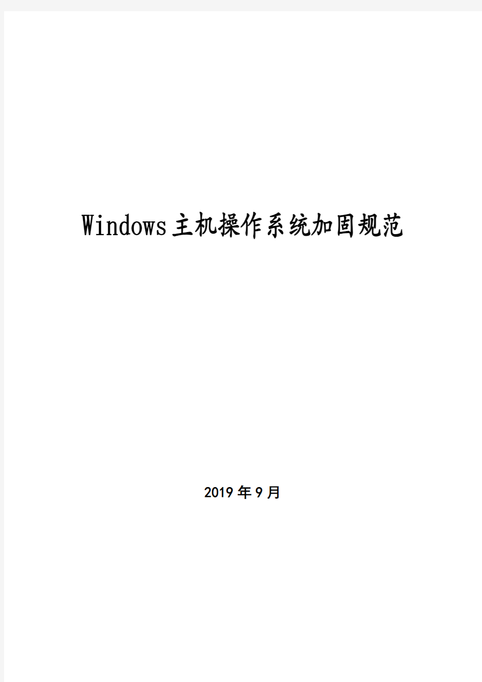 windows主机操作系统加固规范v0.