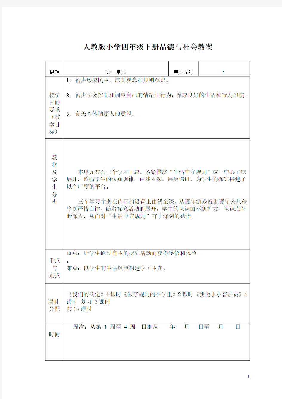 人教版小学四年级下册品社教案