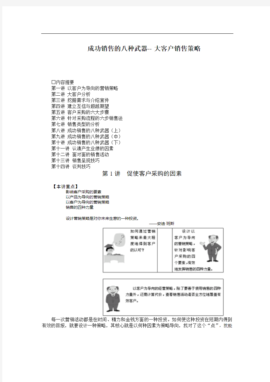 成功销售的八种武器--大客户销售策略