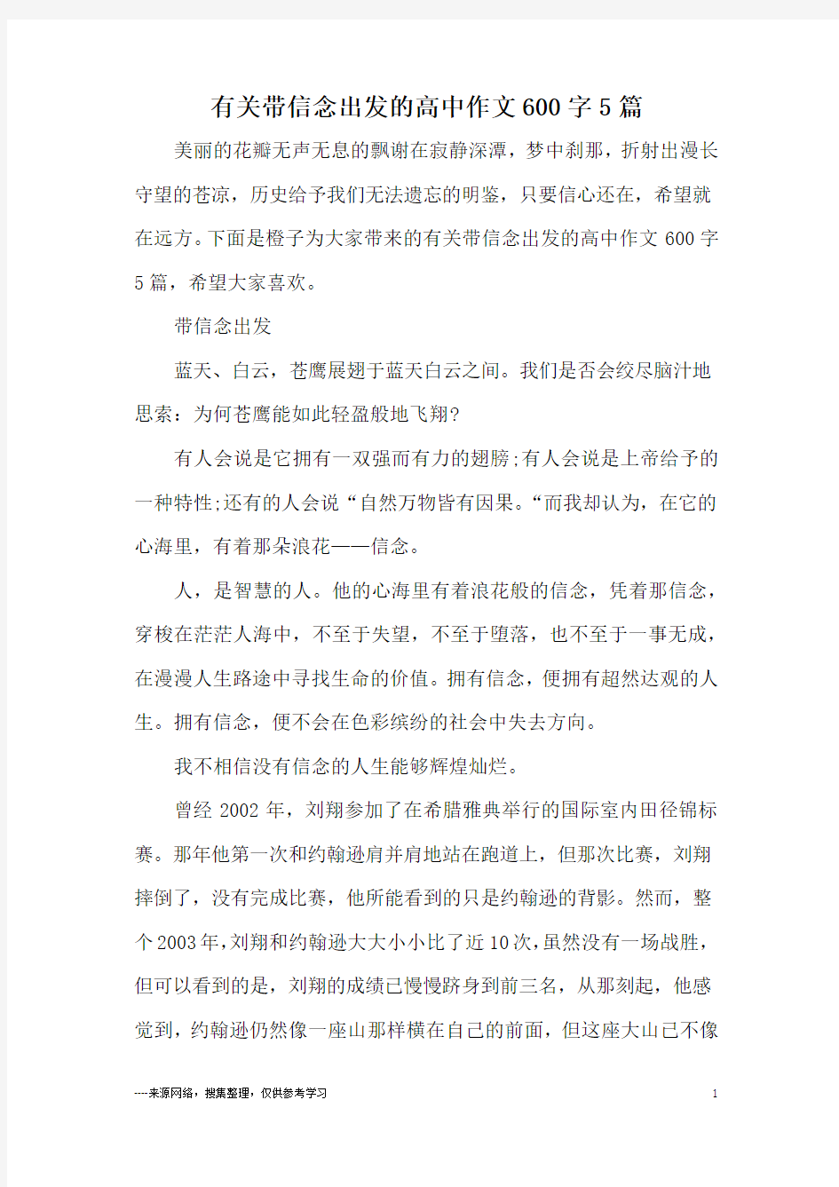 有关带信念出发的高中作文600字5篇