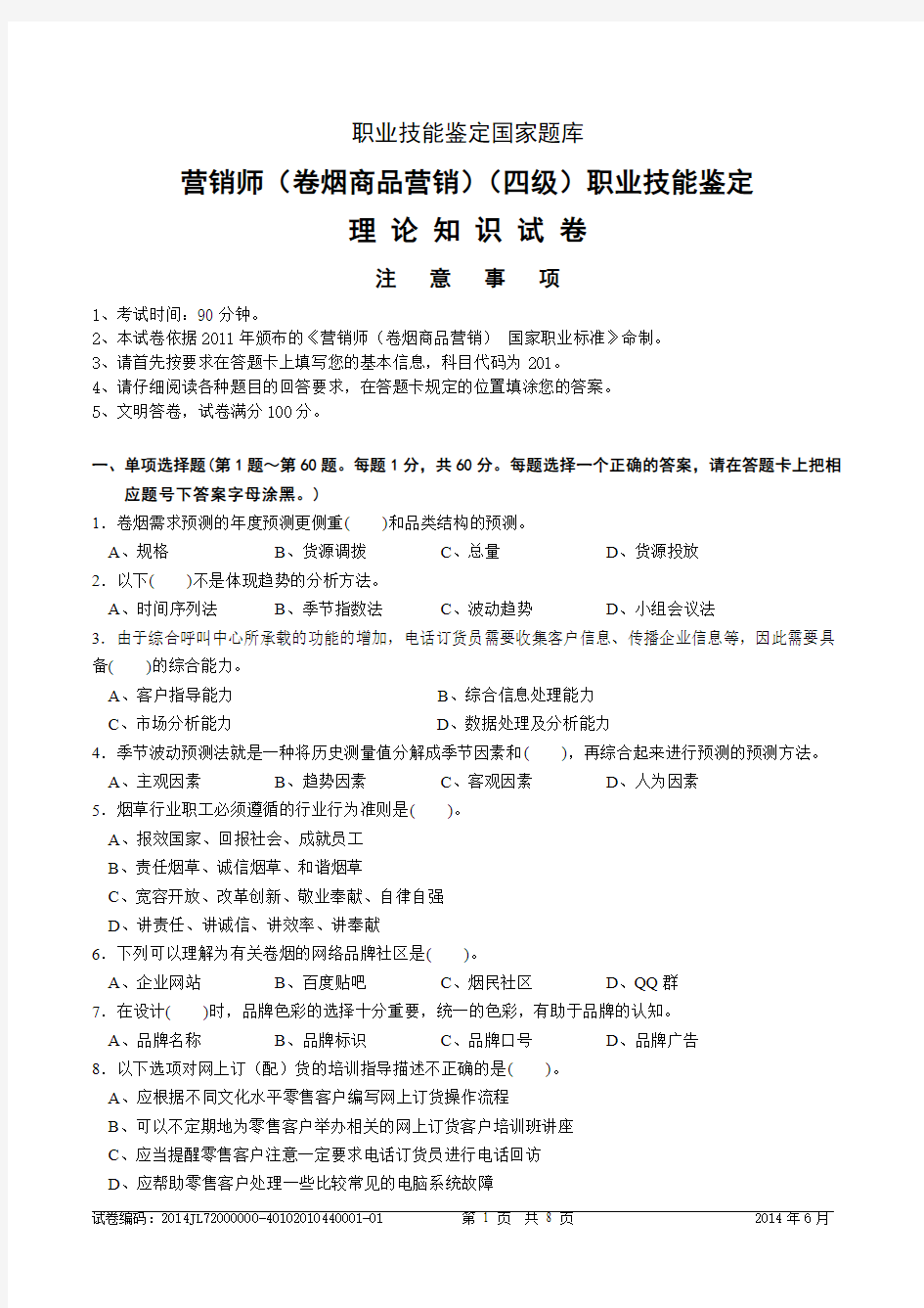 14.06中级卷烟商品营销员理论题目及答案