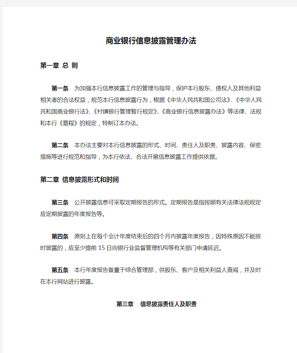 商业银行信息披露管理办法