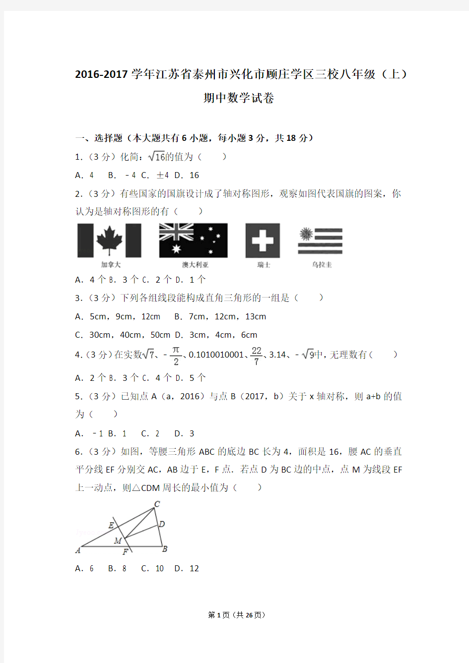 2016-2017学年江苏省泰州市兴化市顾庄学区三校八年级(上)期中数学试卷