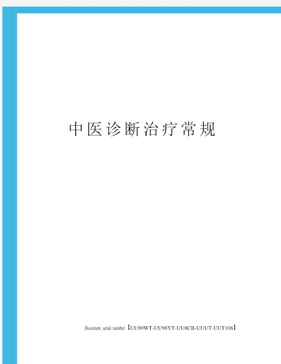 中医诊断治疗常规