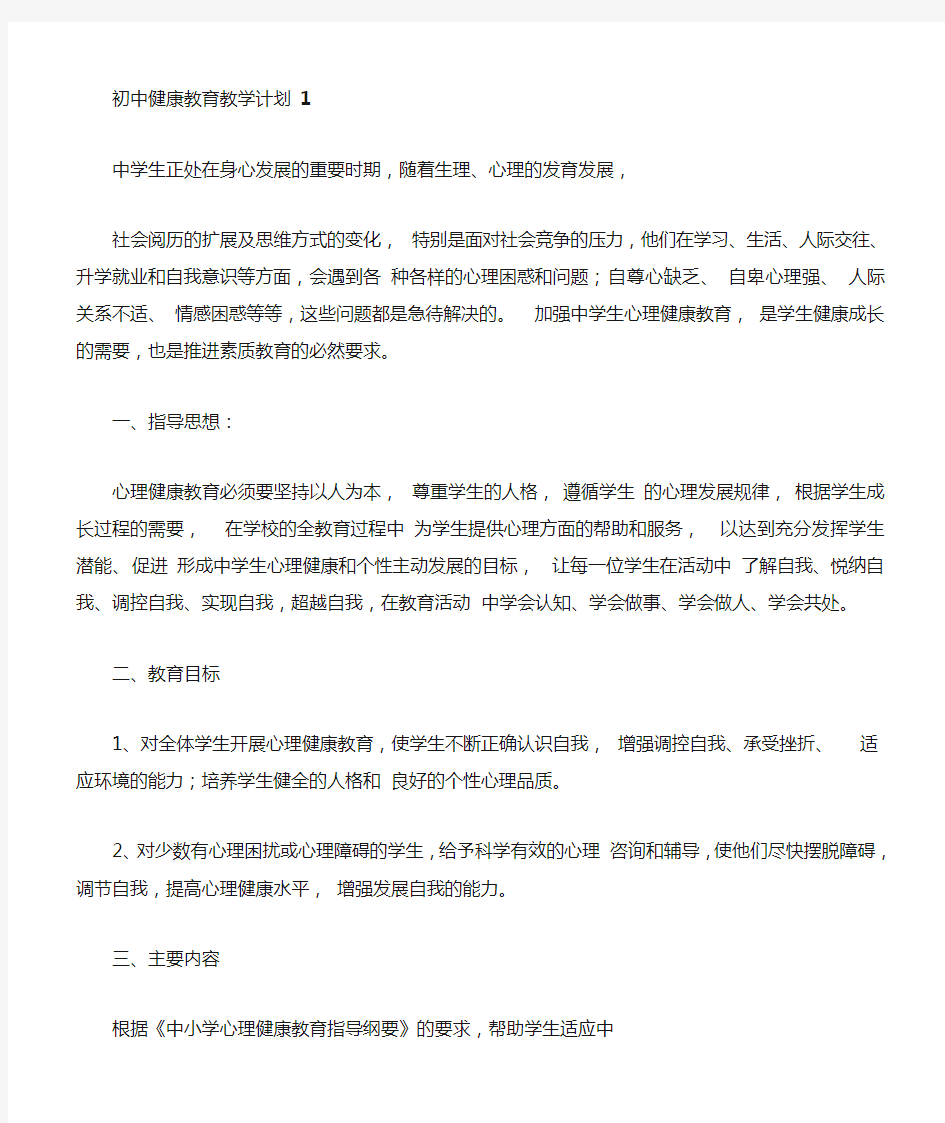 初中健康教育教学计划 