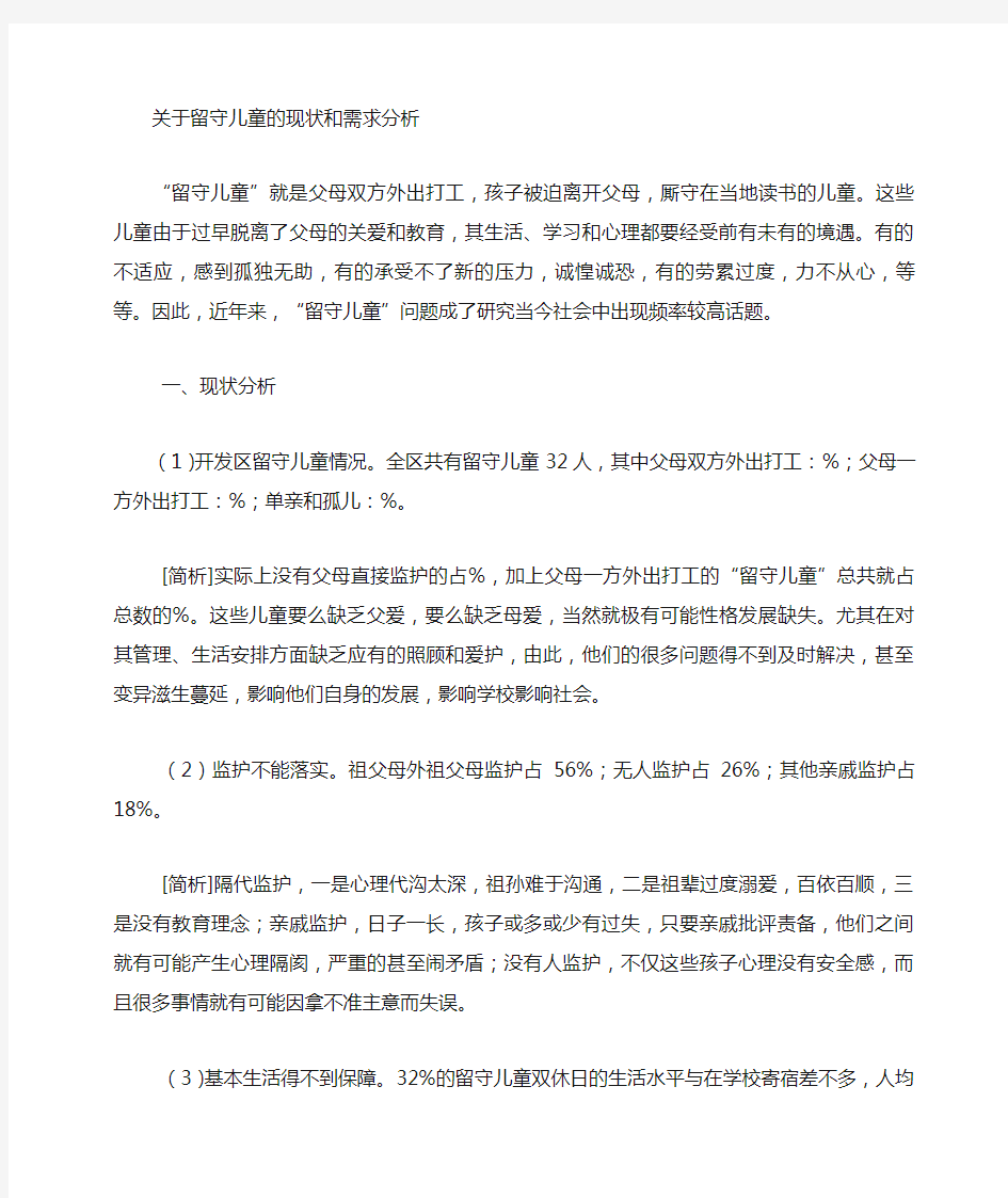 留守儿童的现状和需求分析