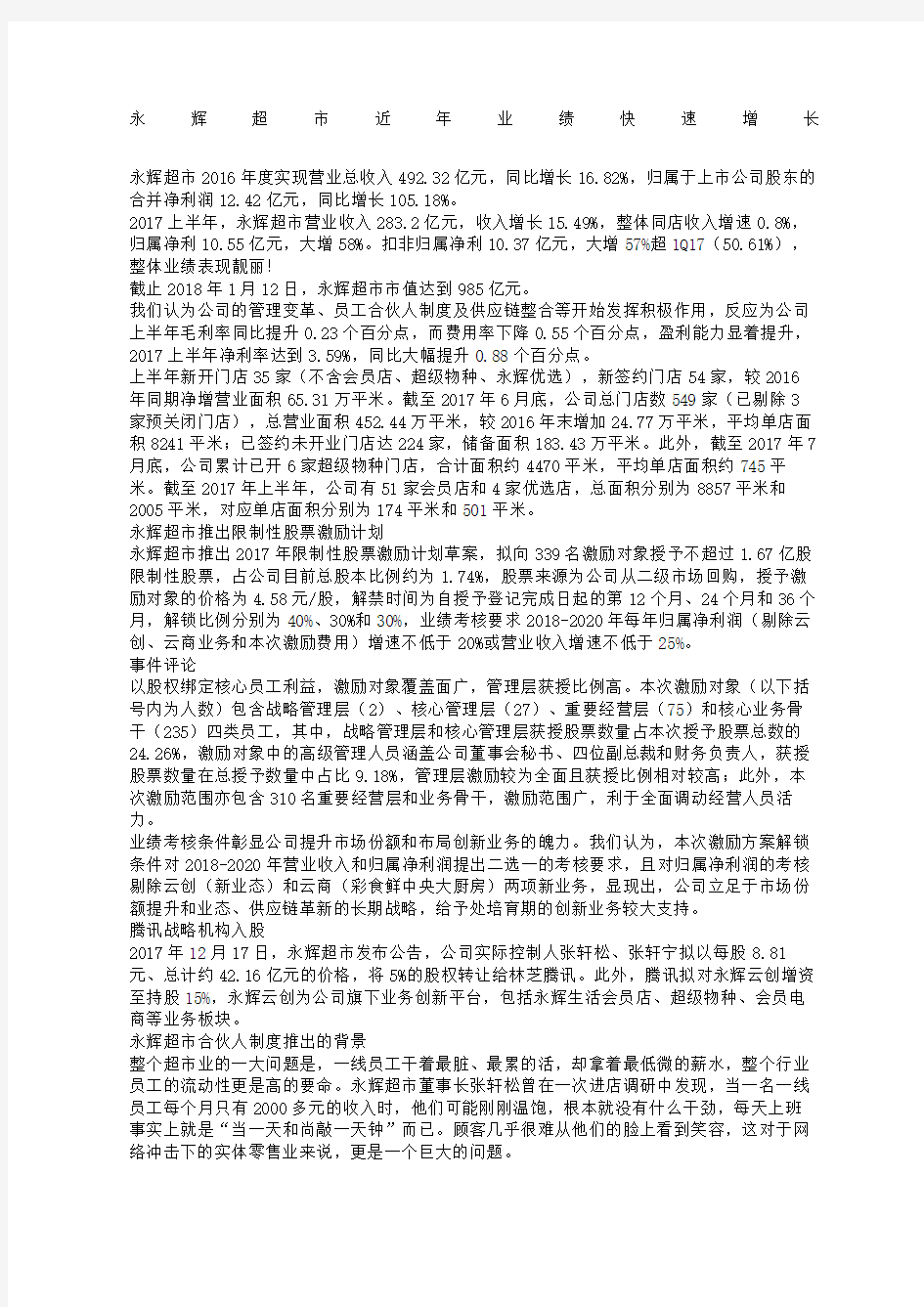 揭秘永辉超市的超级合伙人制度值得收藏