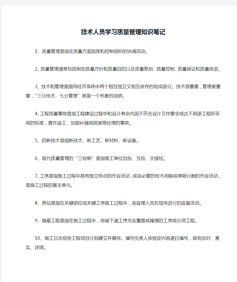 技术人员学习质量管理知识笔记