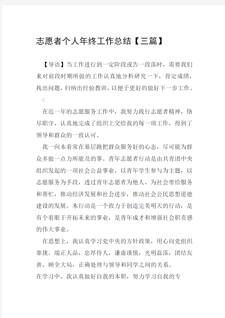 志愿者个人年终工作总结三篇