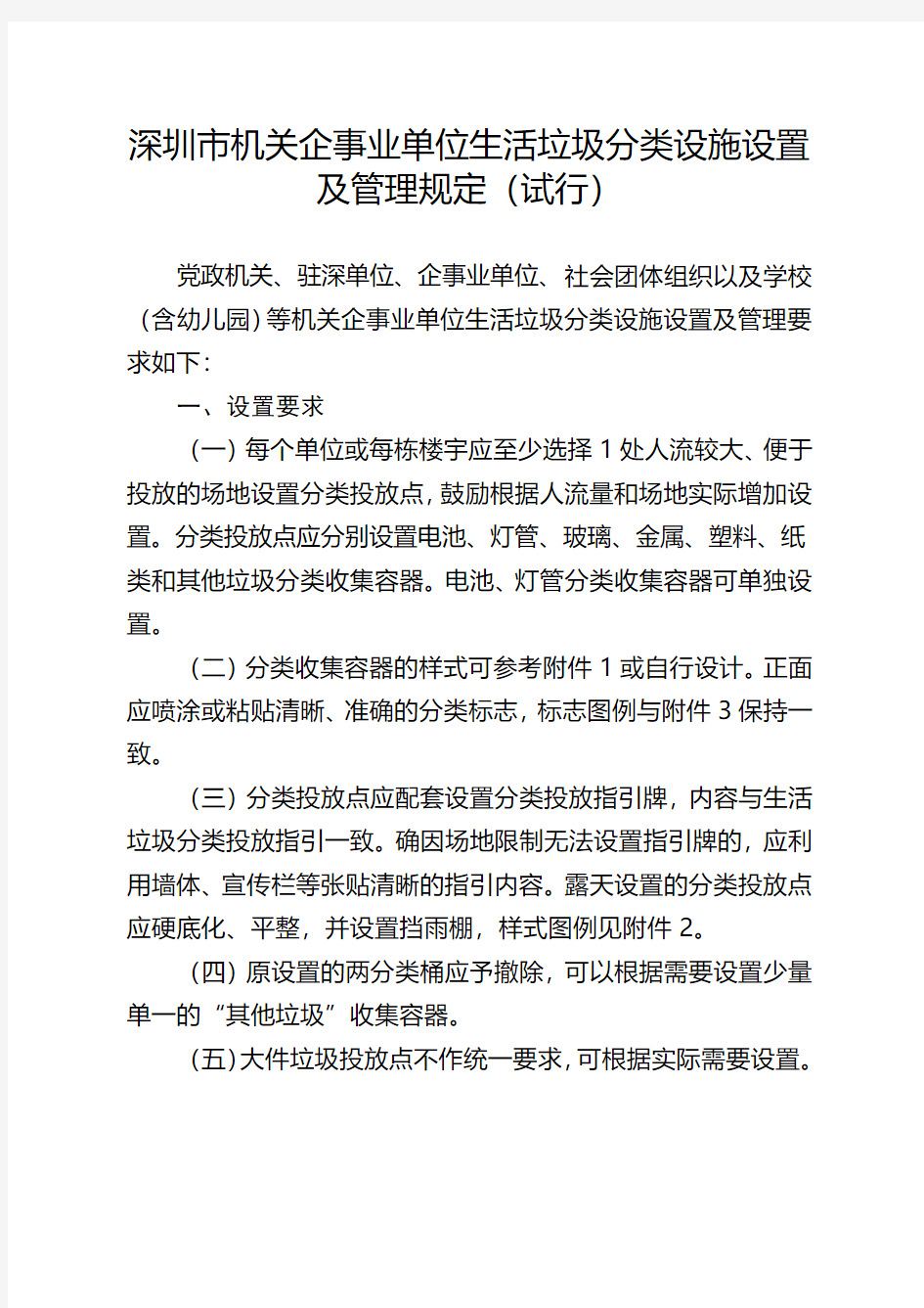 深圳市机关企事业单位生活垃圾分类设施设置及管理规定试