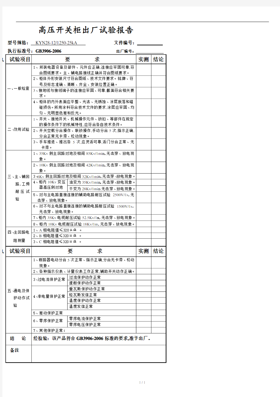 KYN28-12高压开关柜出厂试验报告.doc