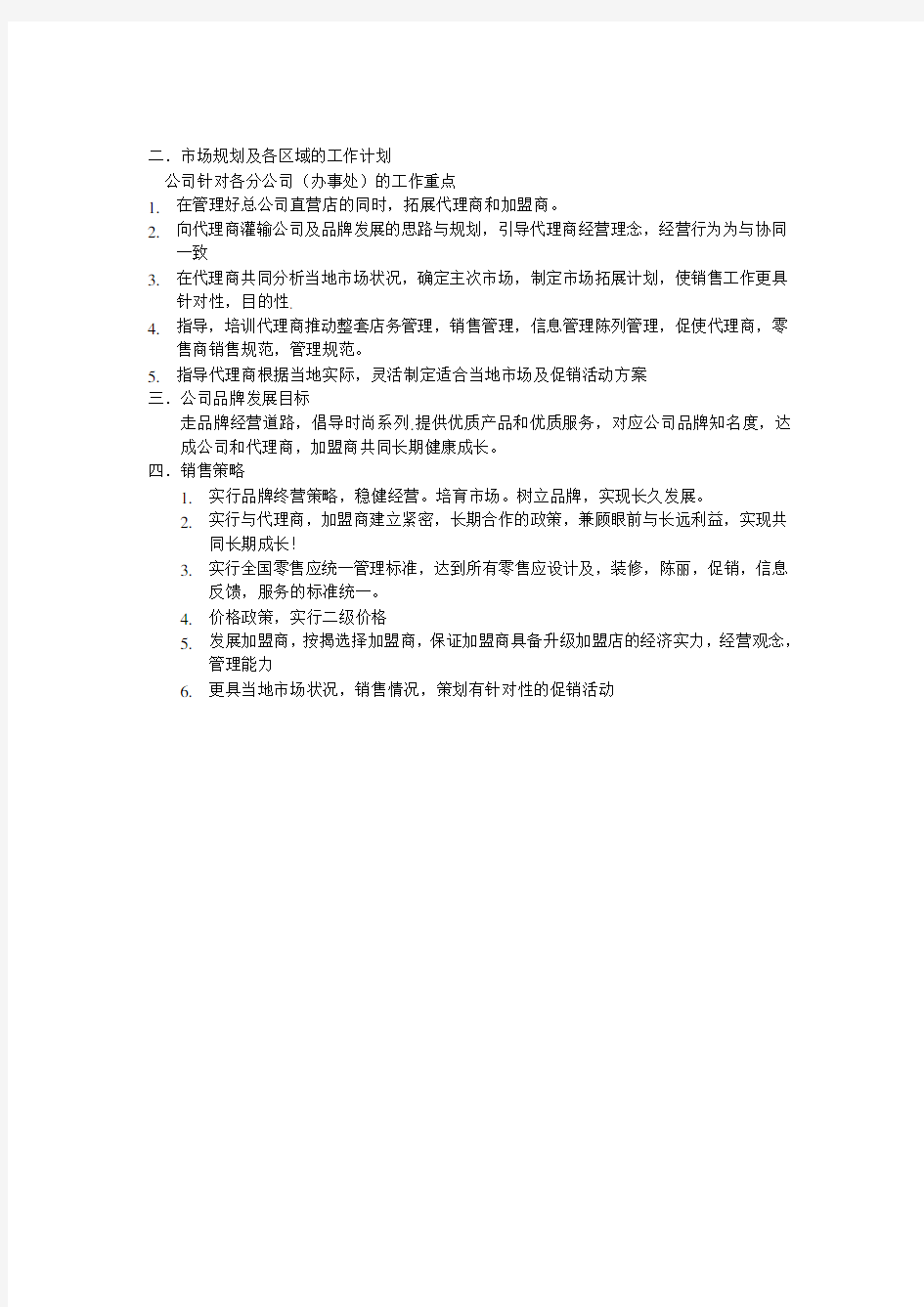 公司销售计划及实施方案