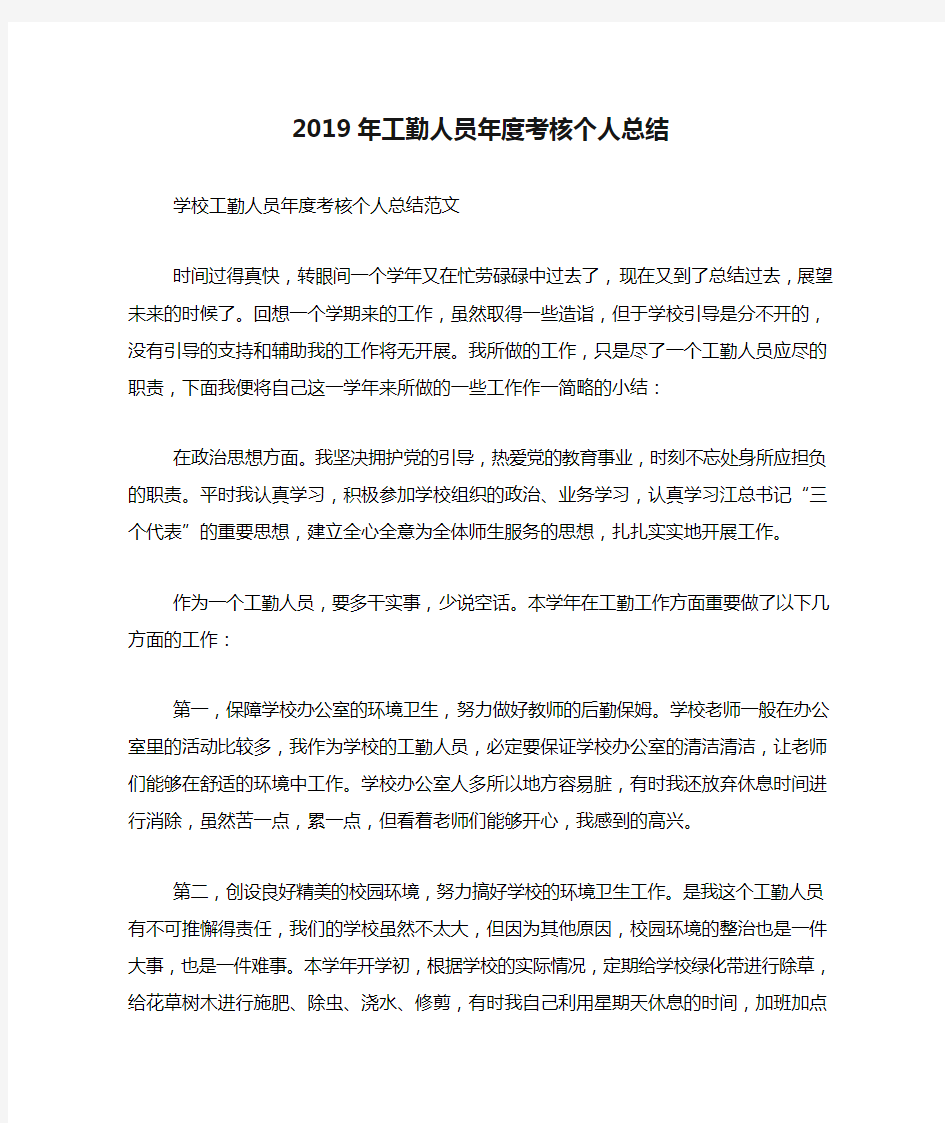 2019年工勤人员年度考核个人总结