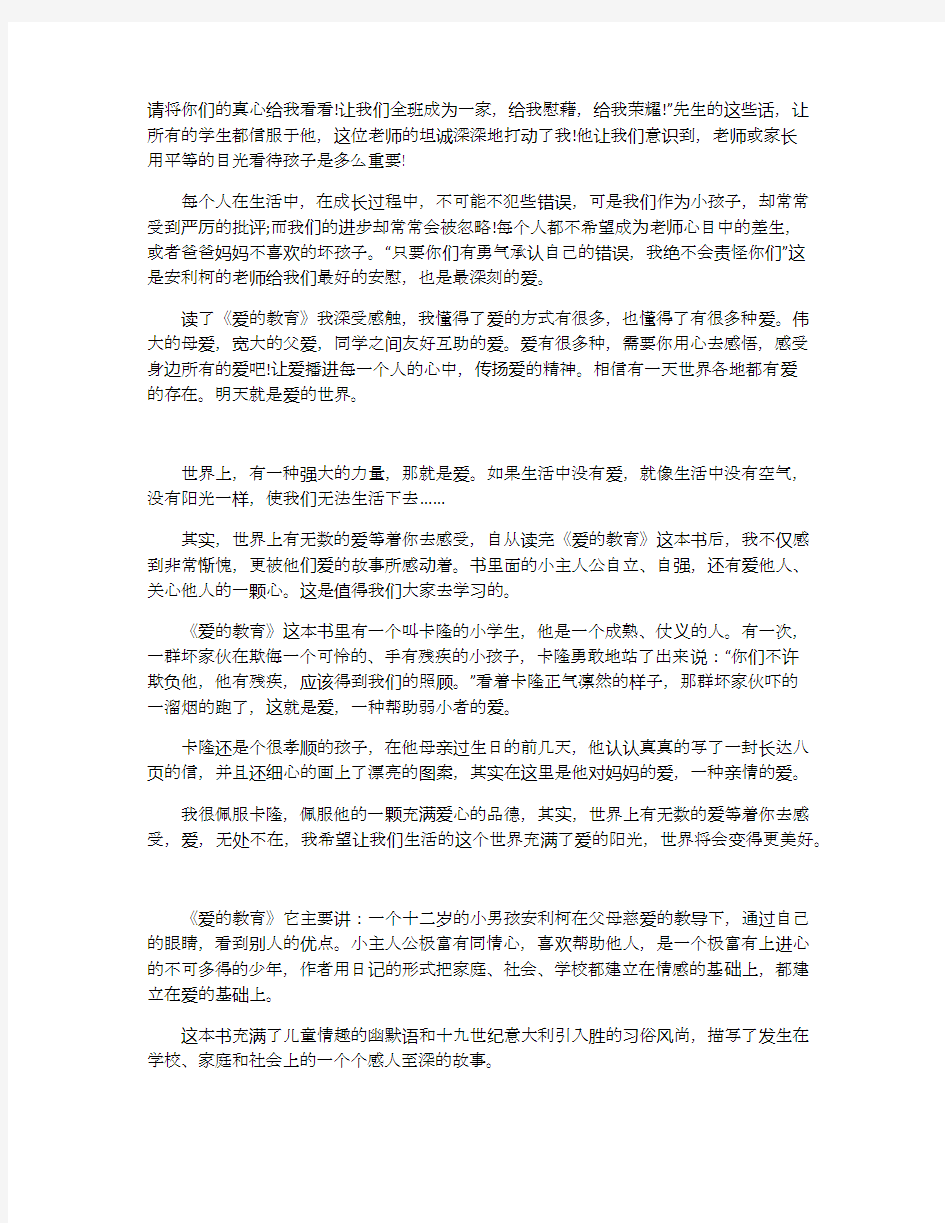 爱的教育读书笔记500字