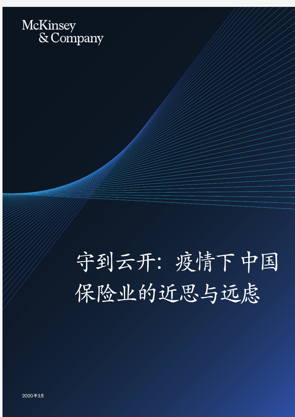 麦肯锡_守到云开_疫情下中国保险业的近思与远虑