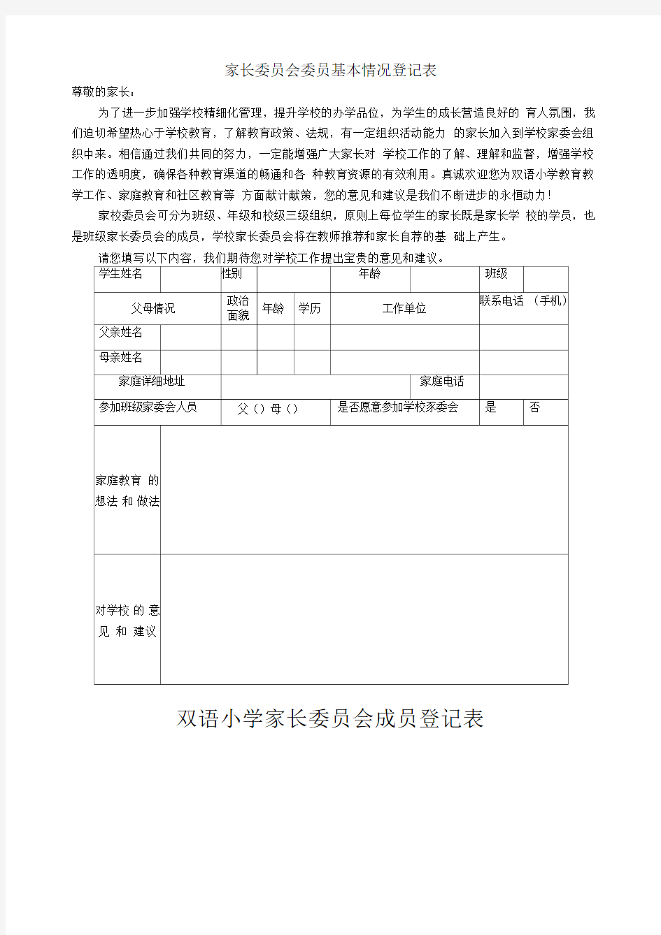 家长委员会委员基本情况登记表