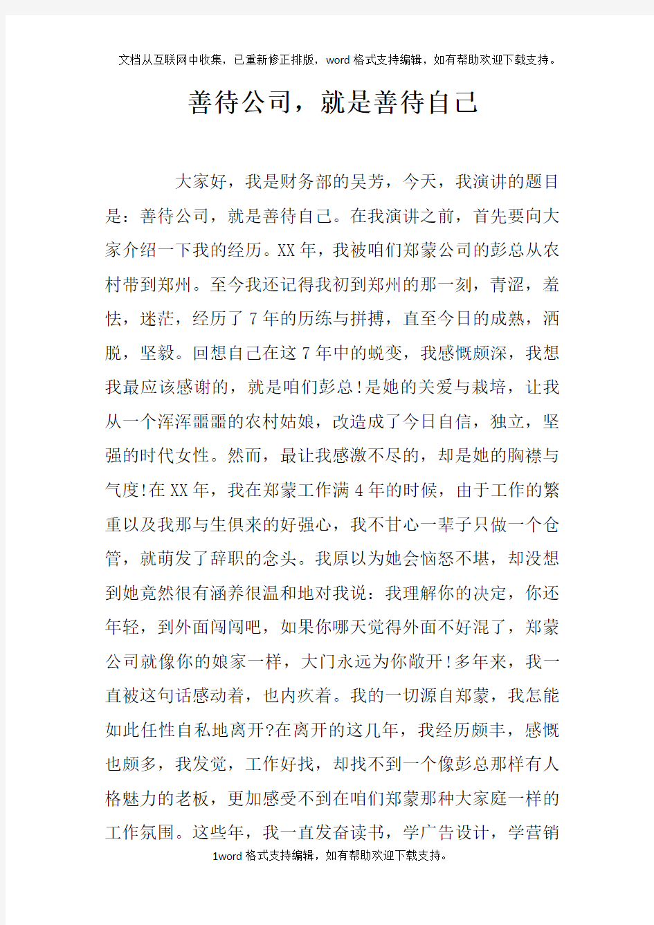 善待公司,就是善待自己