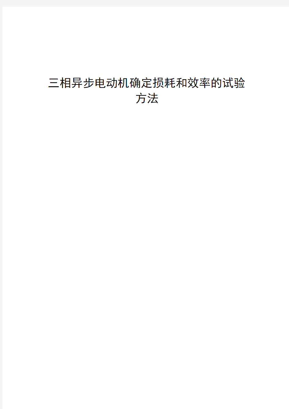 三相异步电动机确定损耗和效率的试验方法