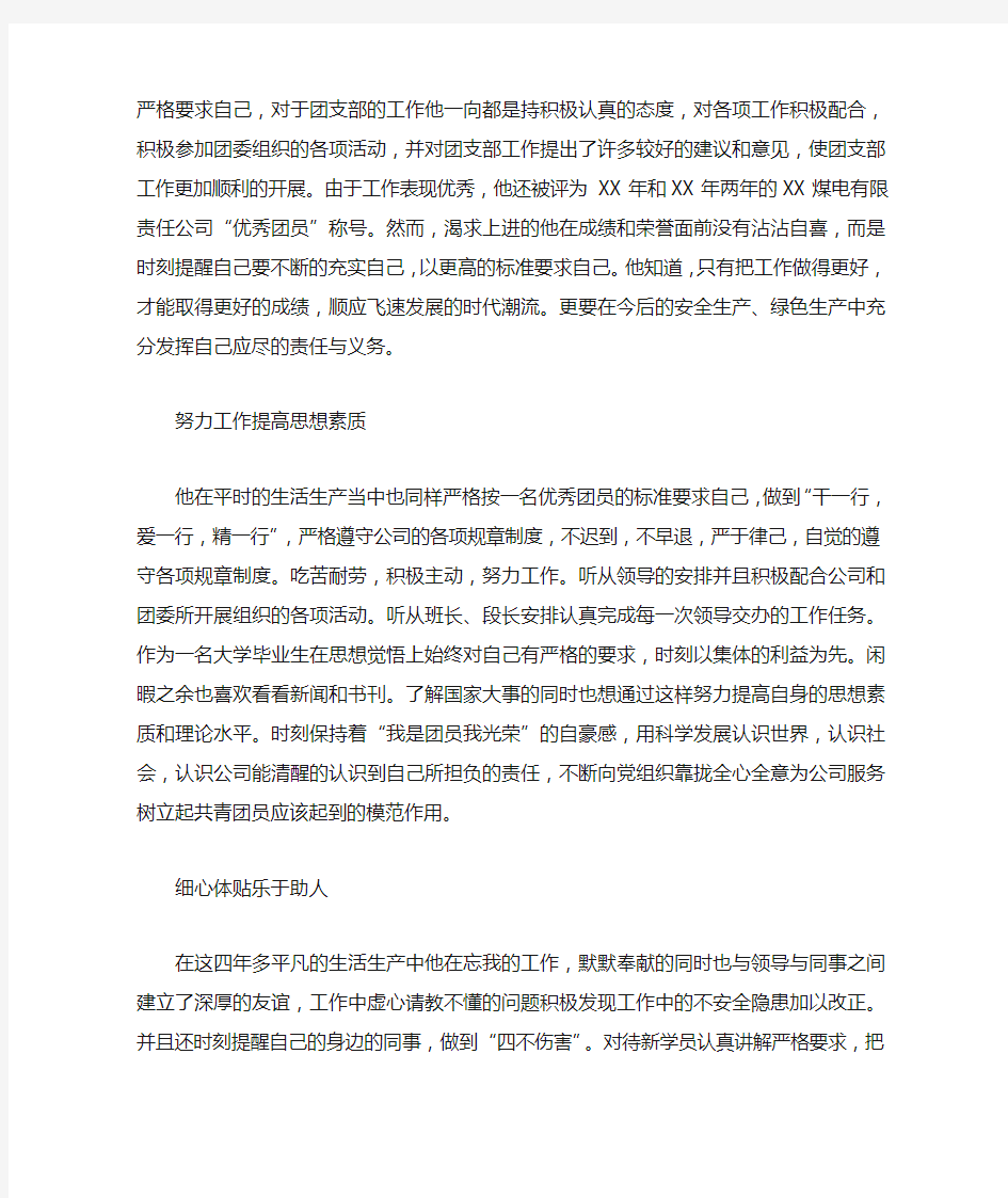 企业优秀共青团员事迹材料