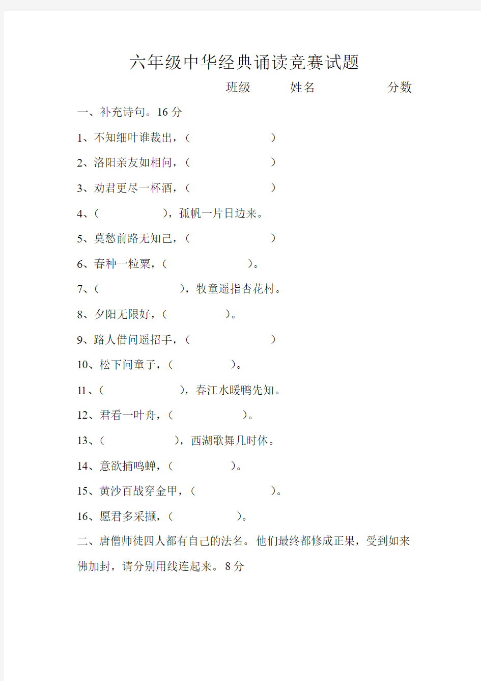 六年级中华经典诵读竞赛试题