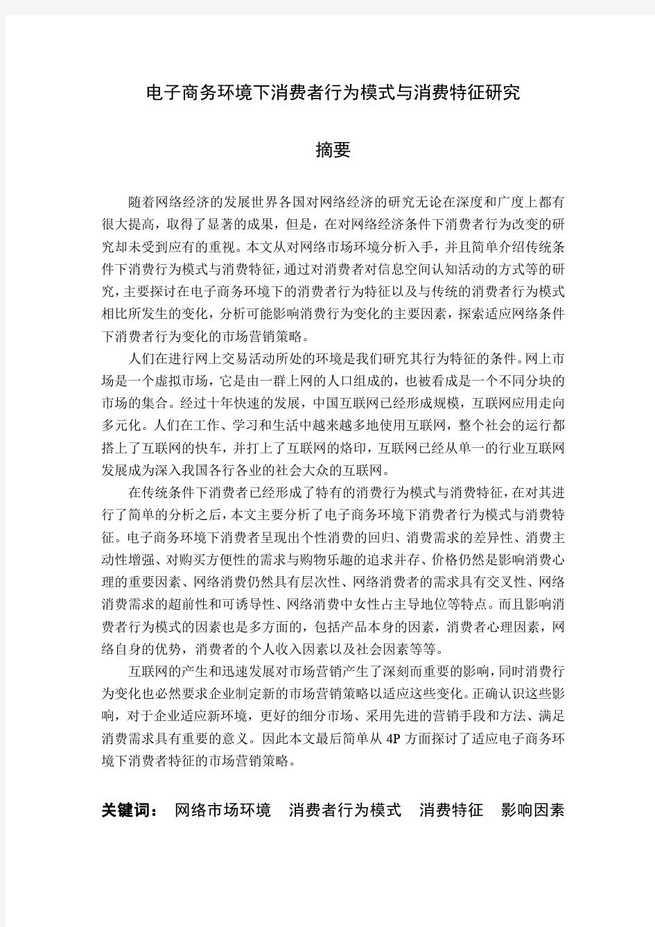 网络环境下消费者行为模式与消费特征研究本科毕业论文