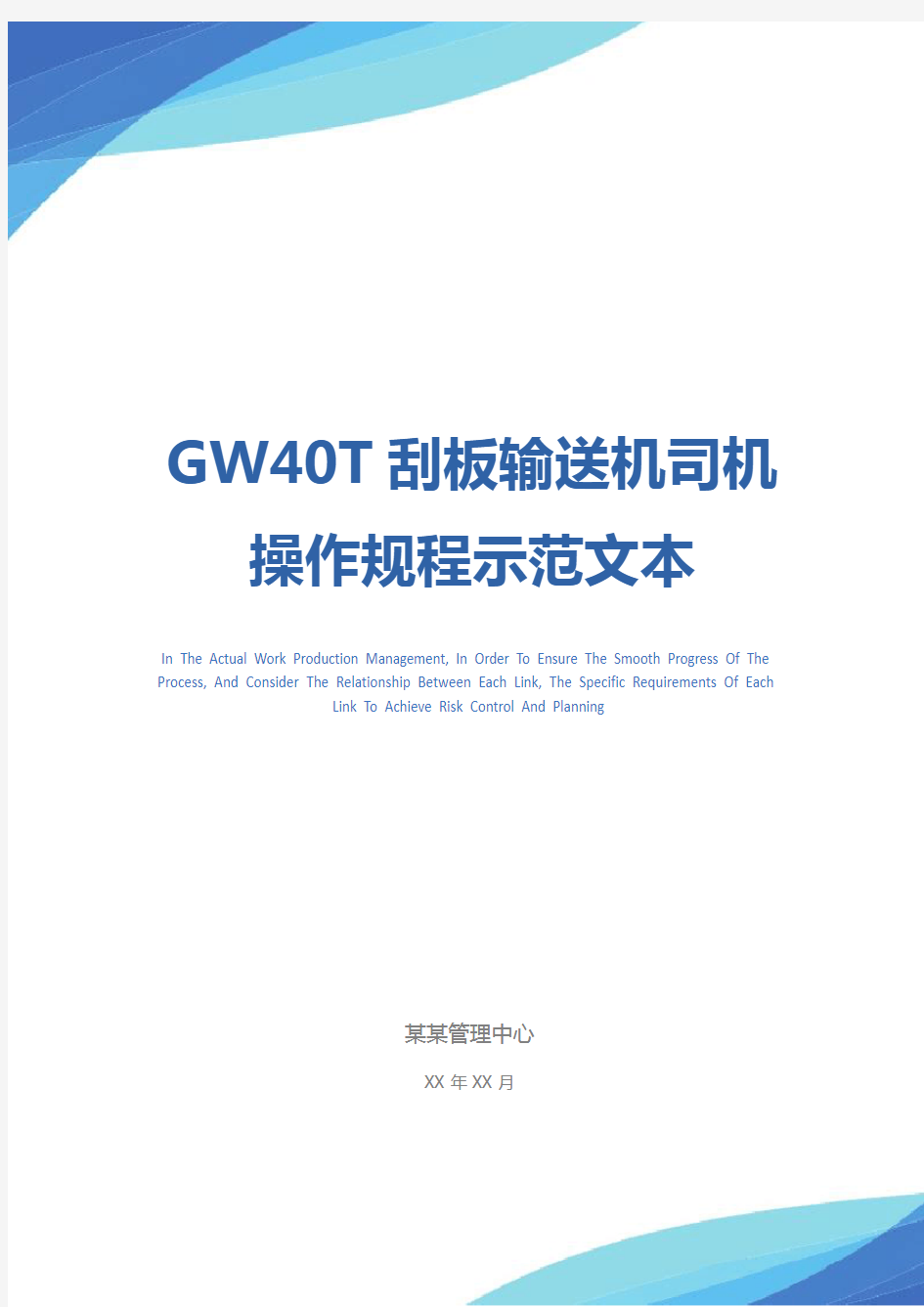 GW40T刮板输送机司机操作规程示范文本