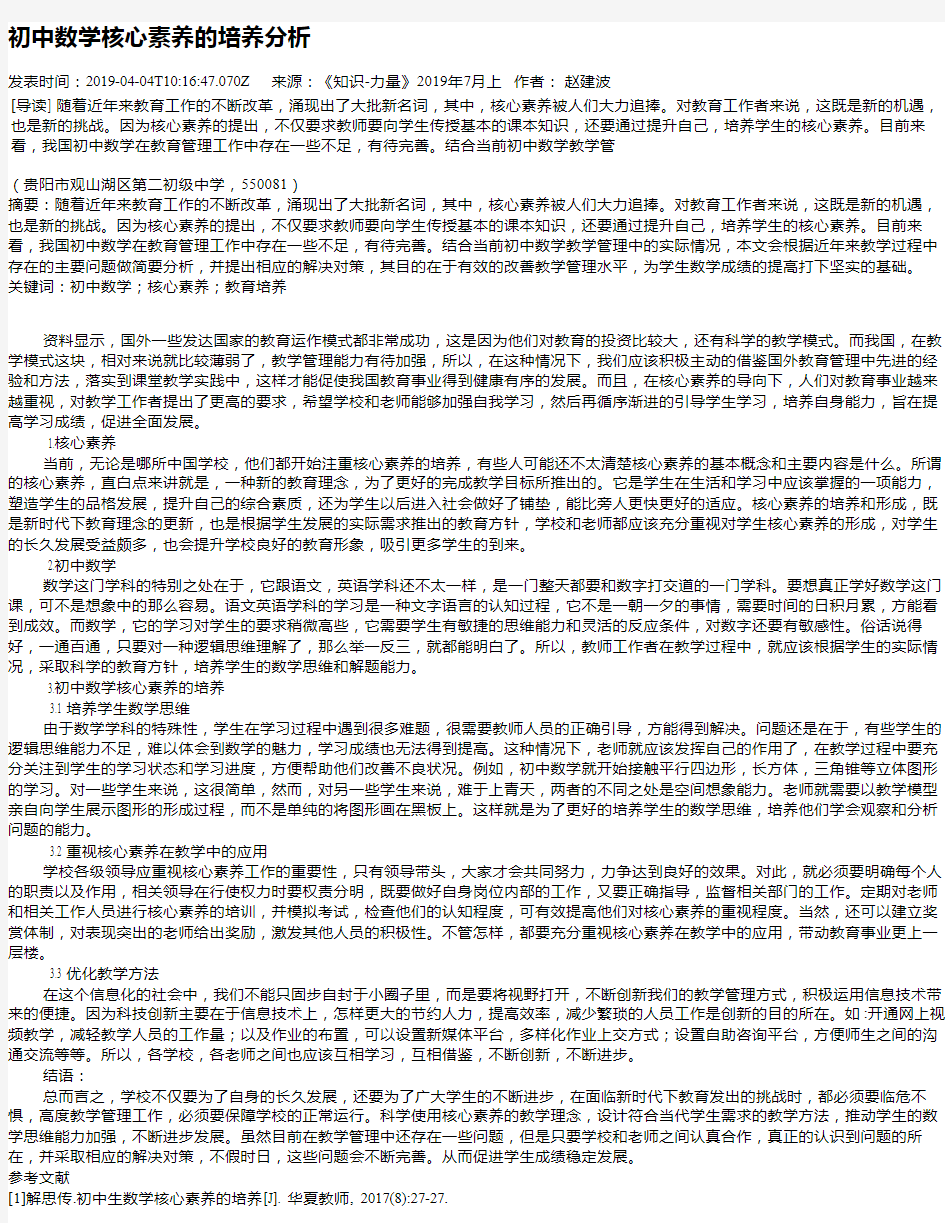 初中数学核心素养的培养分析