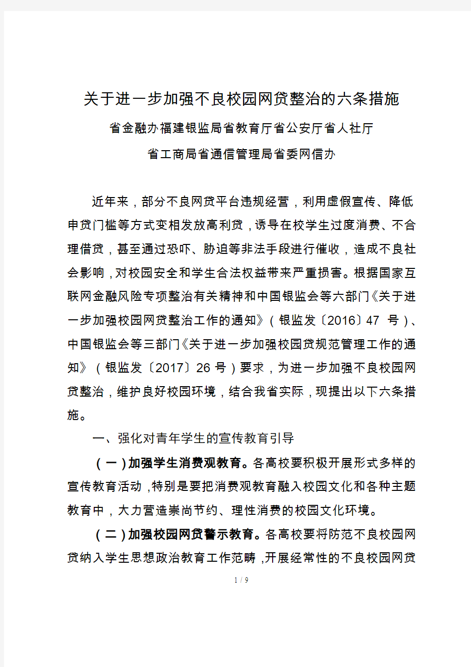 关于进一步加强不良校园网贷整治的六条措施