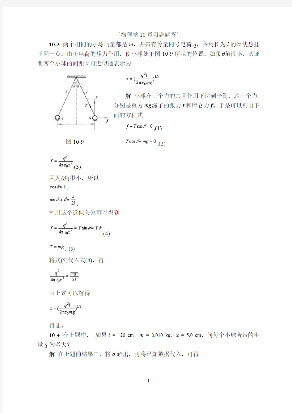 物理学第三版刘克哲张承琚课后习题答案第十章