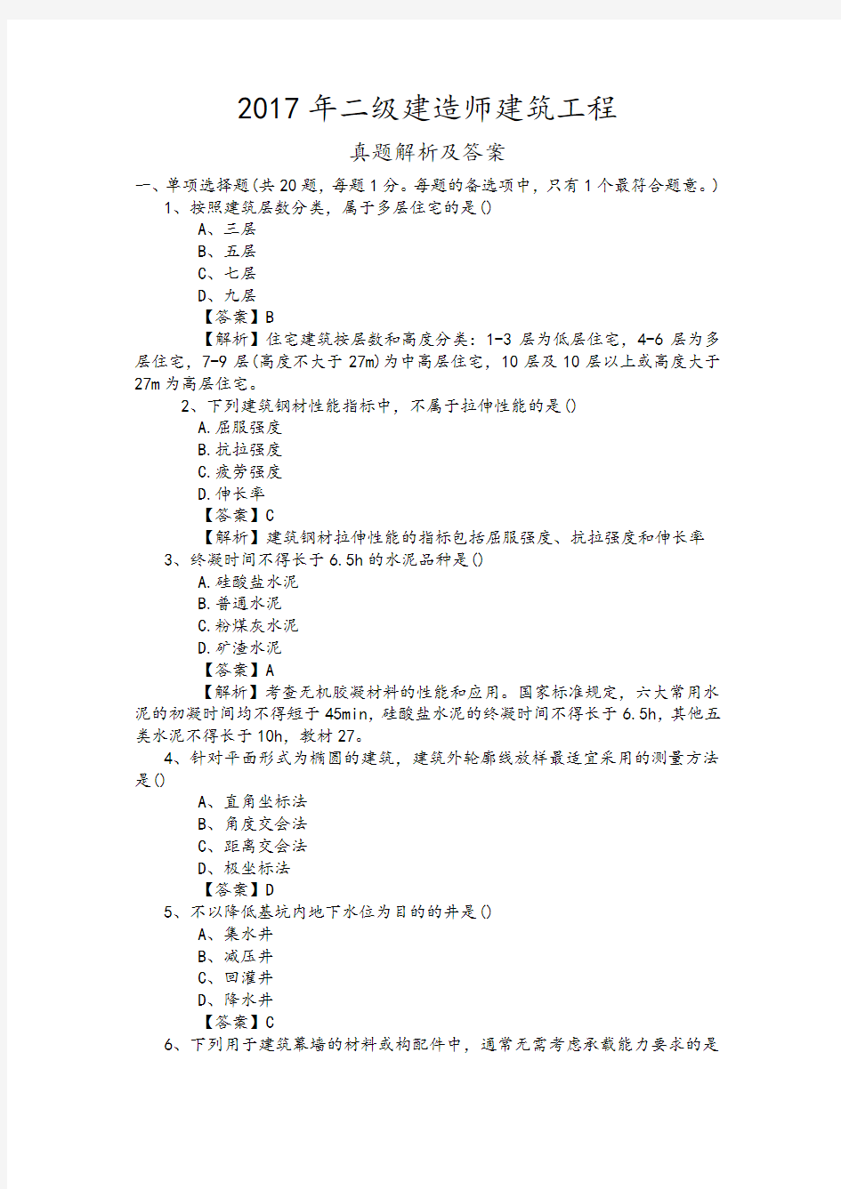 2017年二建建筑工程管理与实务真题及解析