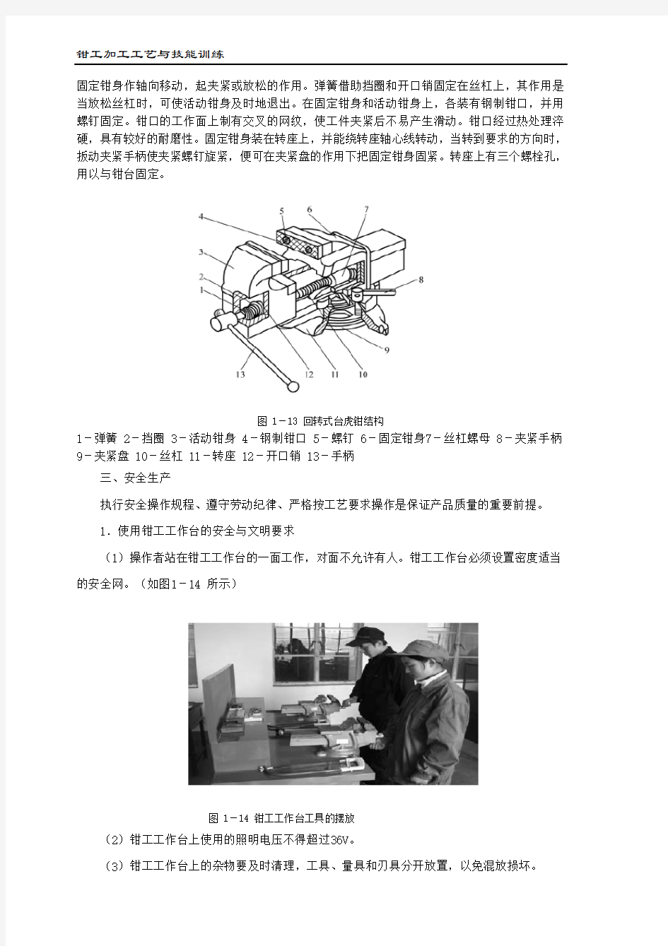 (完整版)1-2台虎钳的使用和维护