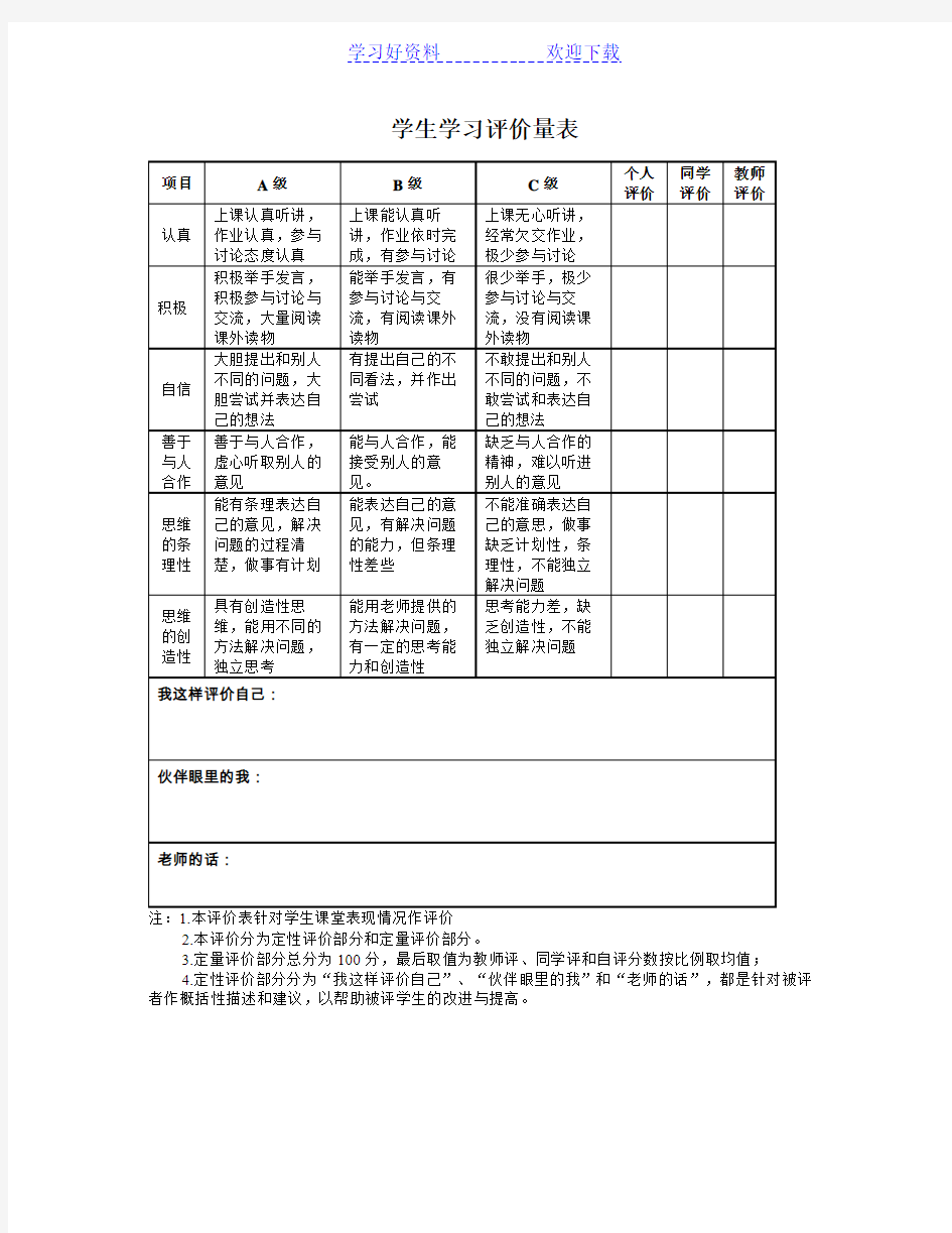 一年级学生学习评价量表