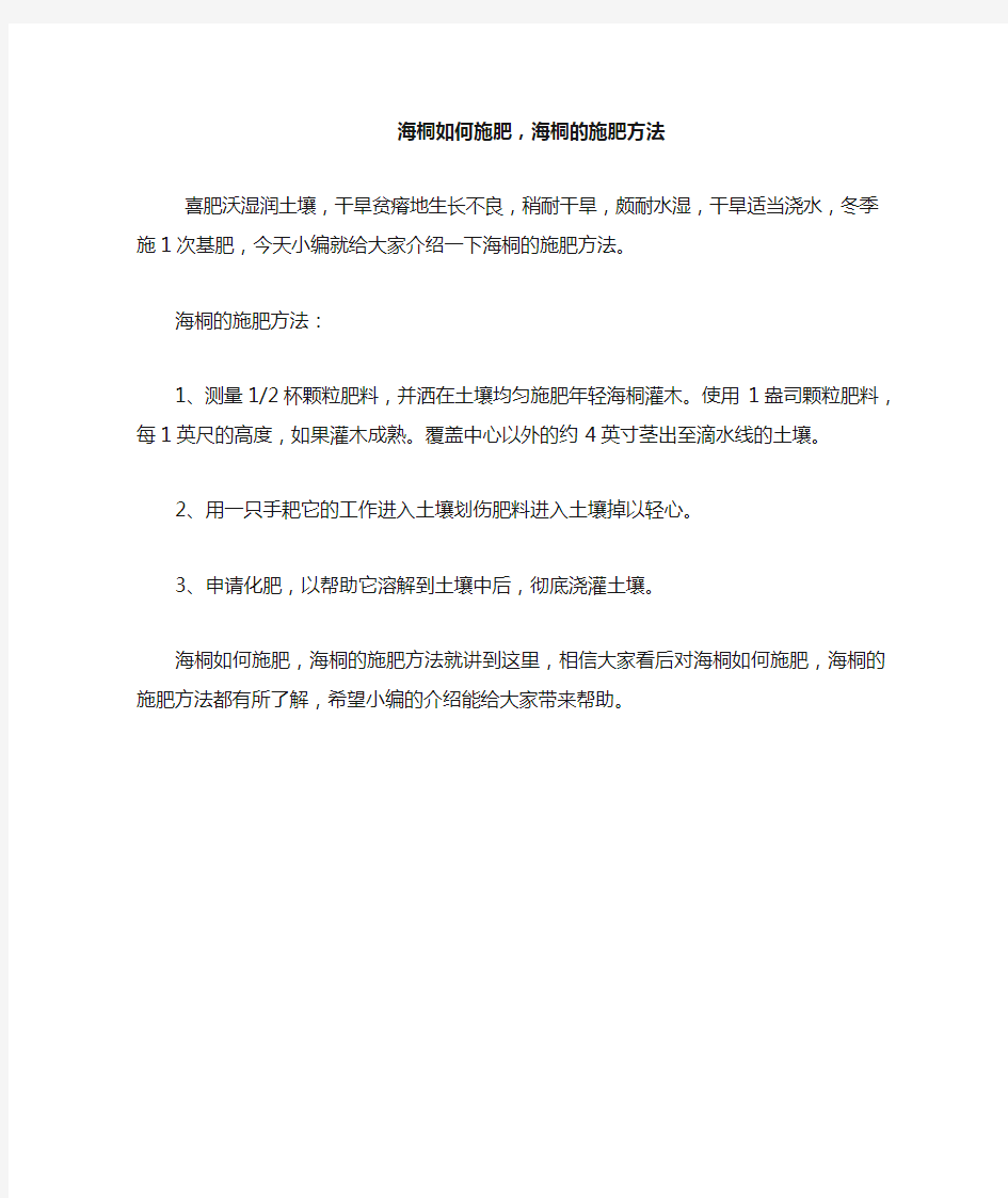 海桐如何施肥,海桐的施肥方法.doc