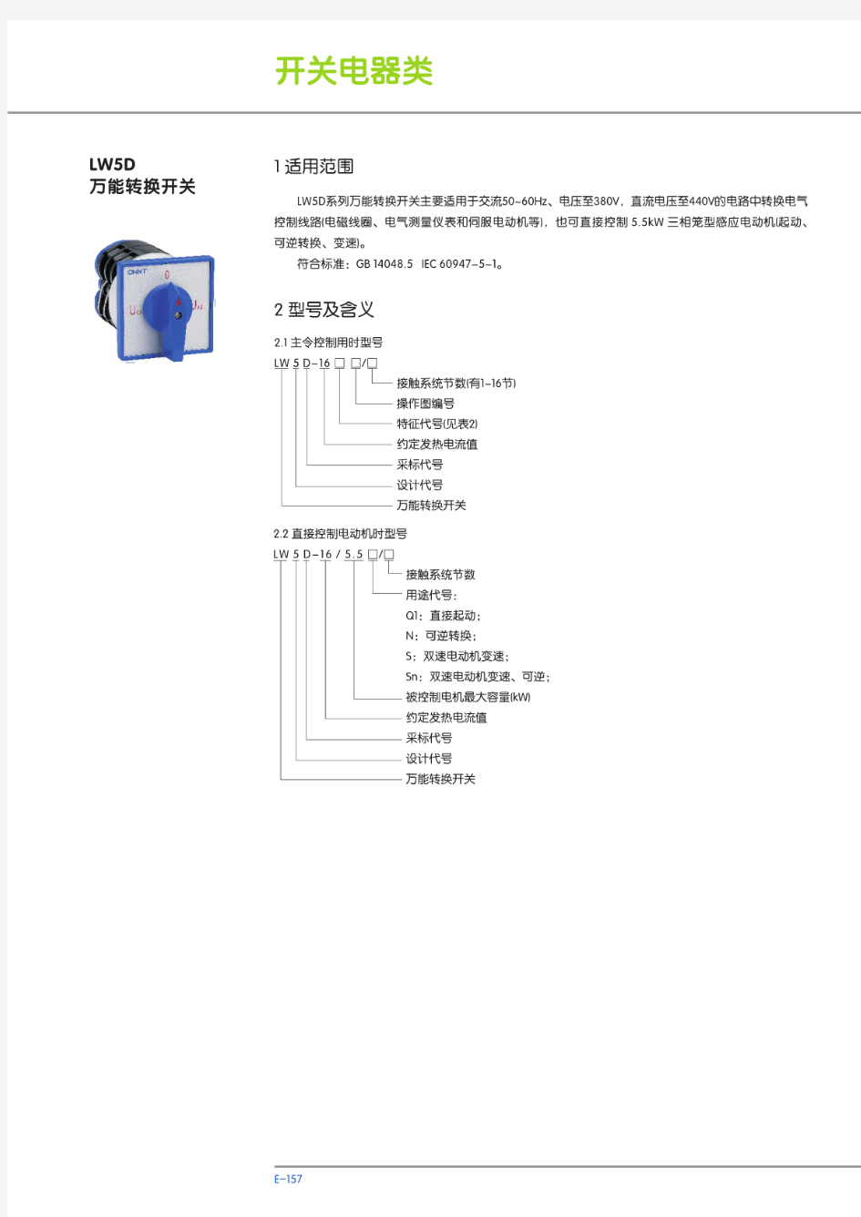 正泰LW5D系列万能转换开关