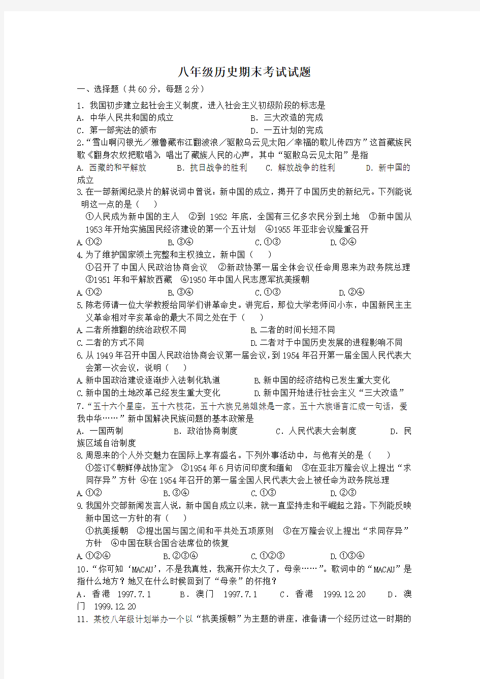 八年级历史期末考试试题