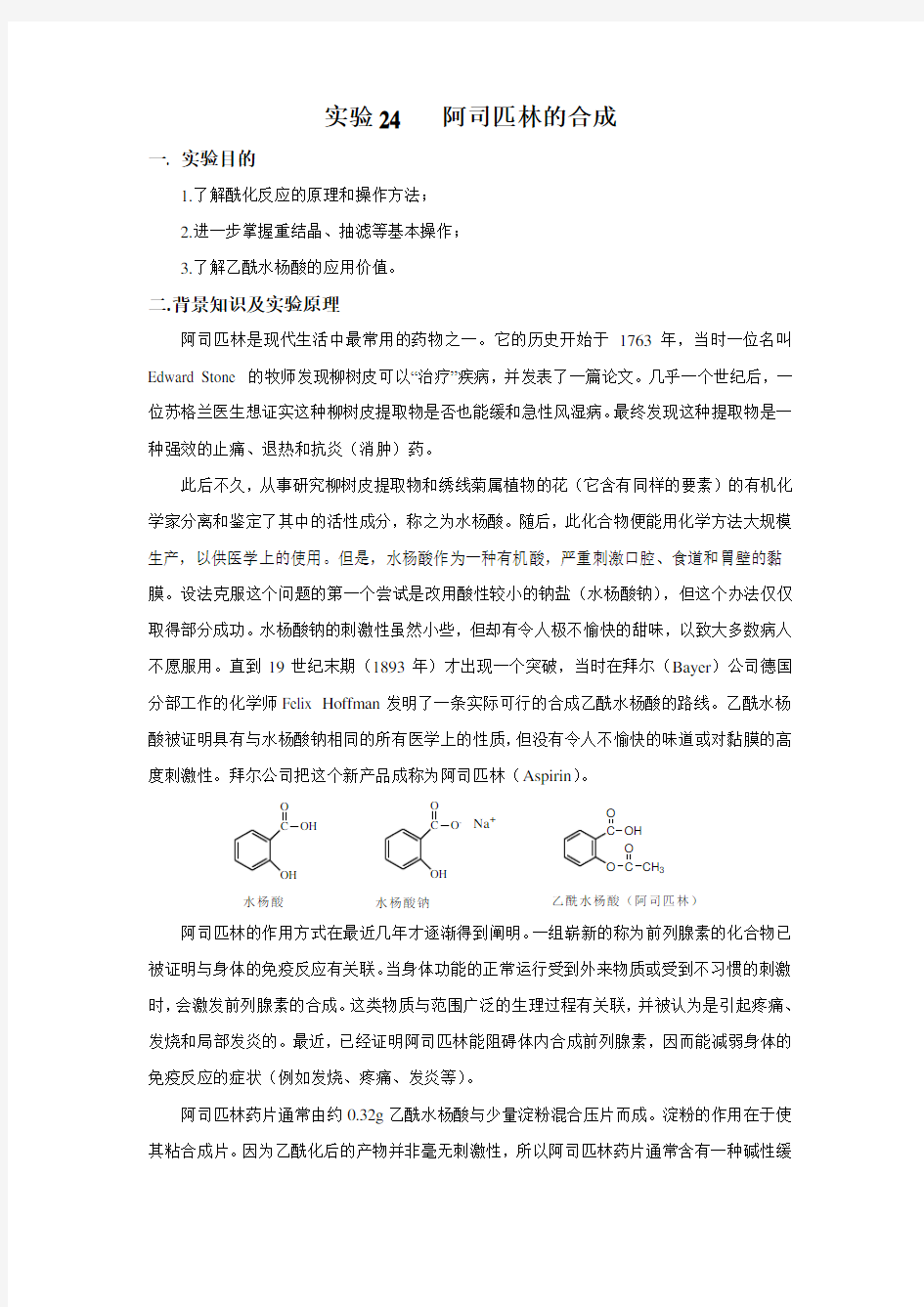 阿司匹林的合成