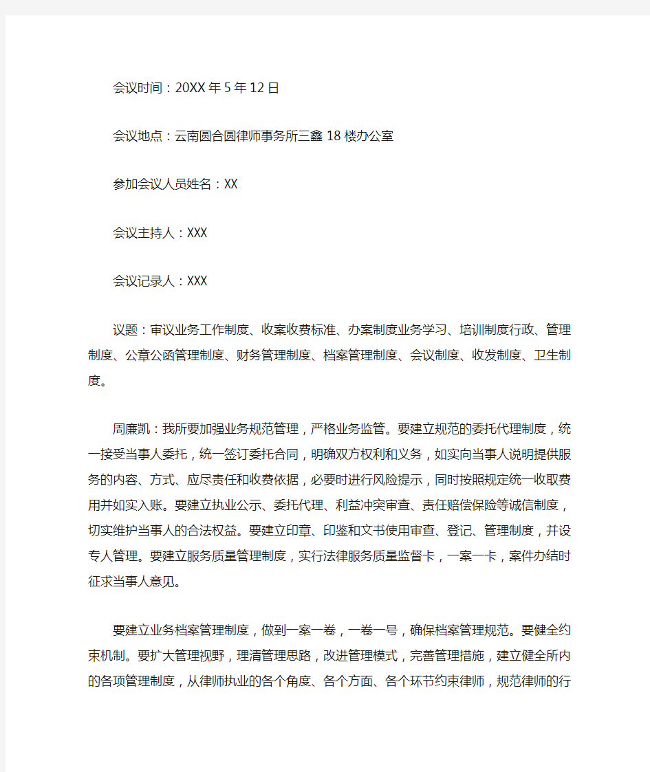 律师事务所办公会议纪要