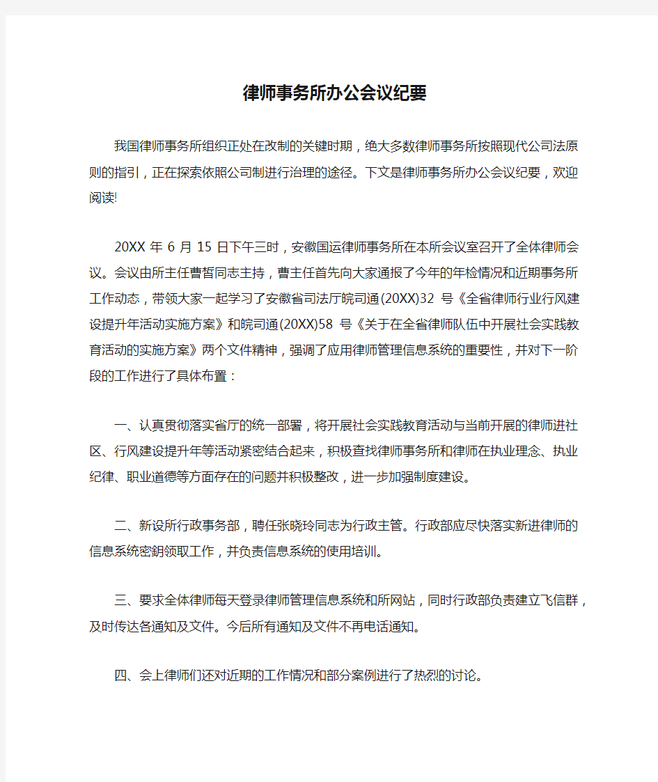 律师事务所办公会议纪要